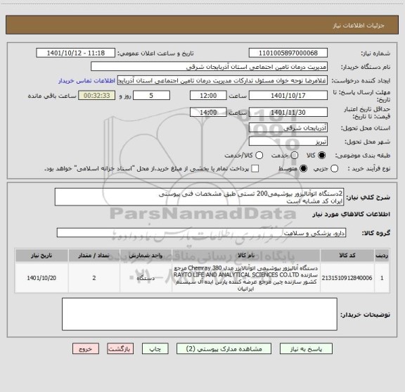 استعلام 2دستگاه اتوآنالیزور بیوشیمی200 تستی طبق مشخصات فنی پیوستی
ایران کد مشابه است