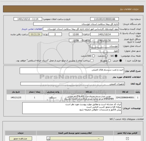 استعلام خرید و نصب سیستم های امنیتی