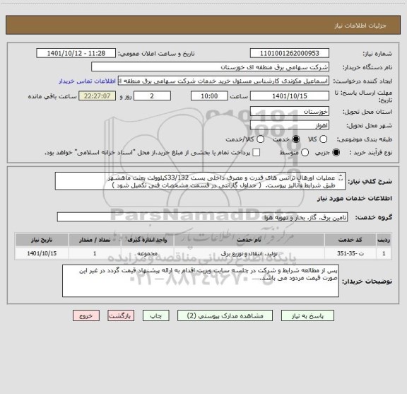 استعلام عملیات اورهال ترانس های قدرت و مصرف داخلی پست 33/132کیلوولت بعثت ماهشهر 
طبق شرایط وآنالیز پیوست.  ( جداول گارانتی در قسمت مشخصات فنی تکمیل شود )