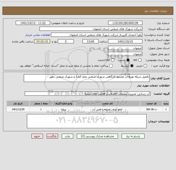 استعلام تکمیل شبکه توزیع آب مجتمع کارگاهی شهرک صنعتی نجف آباد2 و شهرک صنعتی دهق