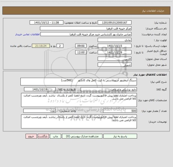 استعلام سرنگ اینفلیتور آنژیوپلاستی با کیت کامل وای کانکتور      (500عدد)