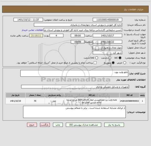 استعلام تابلو وایت بورد