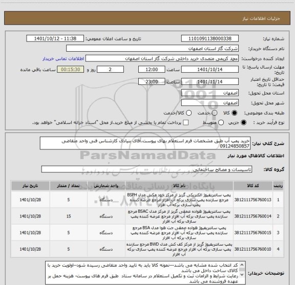 استعلام خرید پمپ آب طبق مشخصات فرم استعلام بهای پیوست.آقای بنیادی کارشناس فنی واحد متقاضی  09124850857