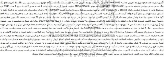 آگهی مزایده ششدانگ یکدستگاه خودرو سیستم سایپا 