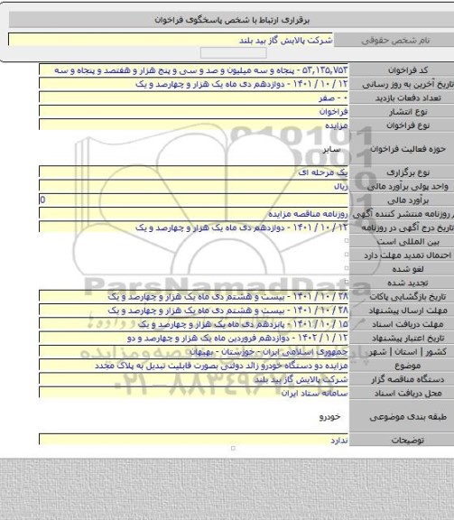مزایده, مزایده دو دستگاه خودرو زائد دولتی بصورت قابلیت تبدیل به پلاک مجدد