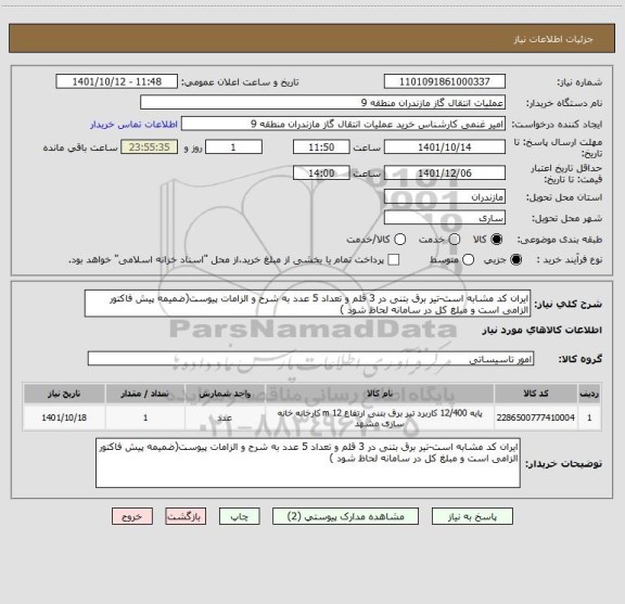 استعلام ایران کد مشابه است-تیر برق بتنی در 3 قلم و تعداد 5 عدد به شرح و الزامات پیوست(ضمیمه پیش فاکتور الزامی است و مبلغ کل در سامانه لحاظ شود )