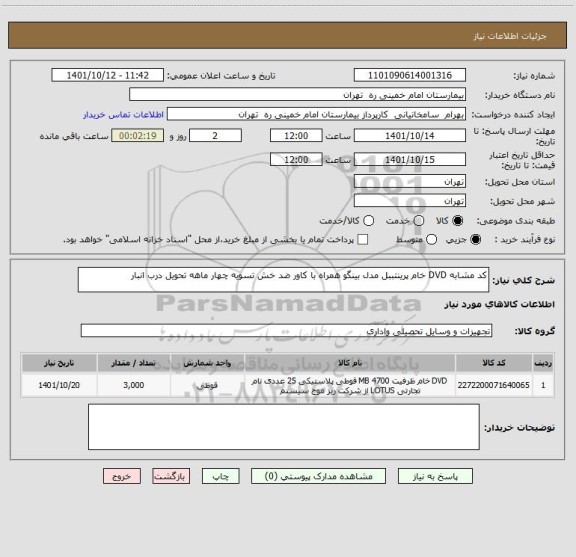 استعلام کد مشابه DVD خام پرینتببل مدل بینگو همراه با کاور ضد خش تسویه چهار ماهه تحویل درب انبار