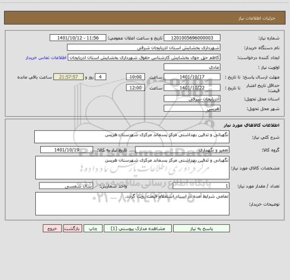 استعلام نگهبانی و تدفین بهداشتی مرکز پسماند مرکزی شهرستان هریس