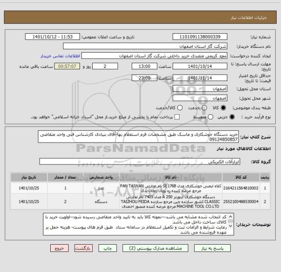 استعلام خرید دستگاه جوشکاری و ماسک طبق مشخصات فرم استعلام بها-آقای بنیادی کارشناس فنی واحد متقاضی  09124850857
