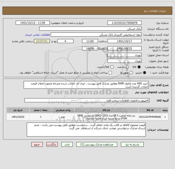 استعلام خرید 400 عدد ماژول RAM مطابق مدارک فایل پیوست ، ایران کد انتخاب شده مشابه وجهت اعلان قیمت انتخاب گردیده است