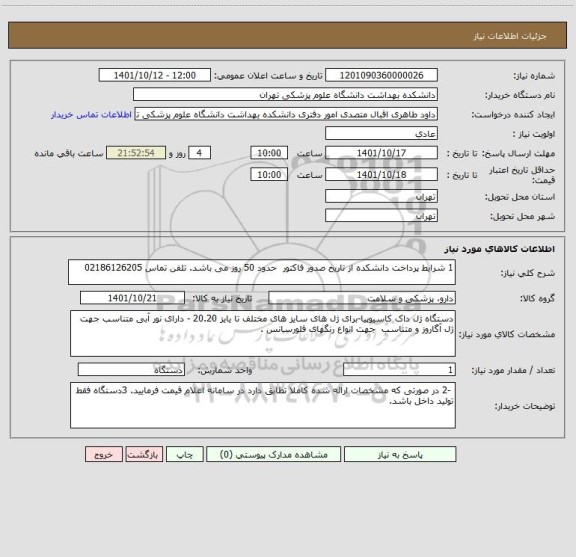 استعلام 1 شرایط پرداخت دانشکده از تاریخ صدور فاکتور  حدود 50 روز می باشد. تلفن تماس 02186126205