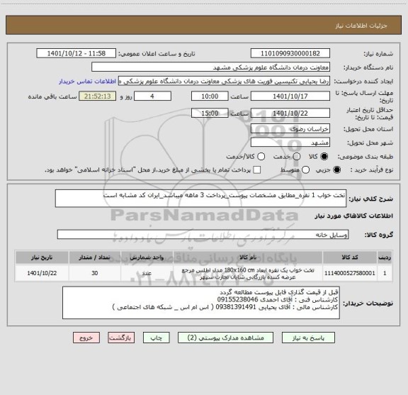استعلام تخت خواب 1 نفره_مطابق مشخصات پیوست_پرداخت 3 ماهه میباشد_ایران کد مشابه است