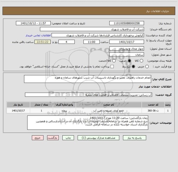 استعلام انجام خدمات راهبری، تعمیر و نگهداری تاسیسات آب شرب شهرهای سامان و هوره