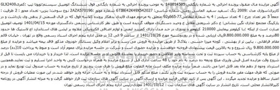 آگهی مزایده ششدانگ اتومبیل سیستم:تویوتا تیپ :کمریGLX2400 کاربری:سواری مدل :2009 رنگ :سفید