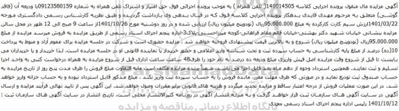 آگهی مزایده حق امتیاز و اشتراک تلفن همراه