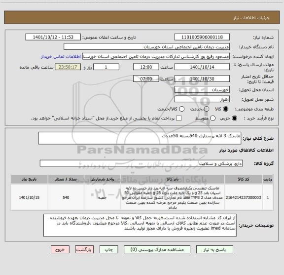 استعلام ماسک 3 لایه پرستاری 540بسته 50عددی