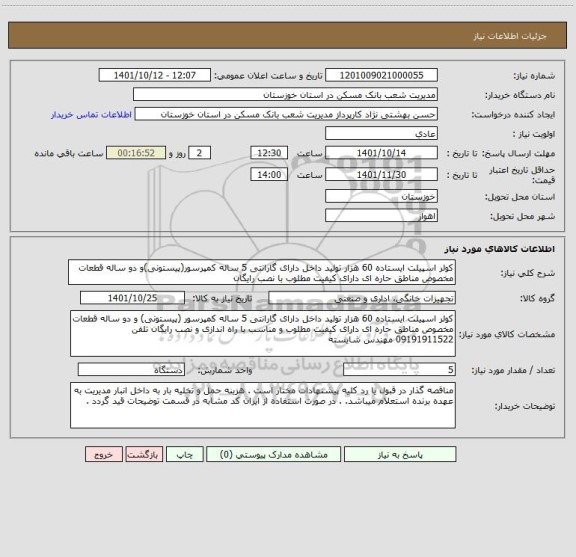 استعلام کولر اسپیلت ایستاده 60 هزار تولید داخل دارای گارانتی 5 ساله کمپرسور(پیستونی)و دو ساله قطعات مخصوص مناطق حاره ای دارای کیفیت مطلوب با نصب رایگان