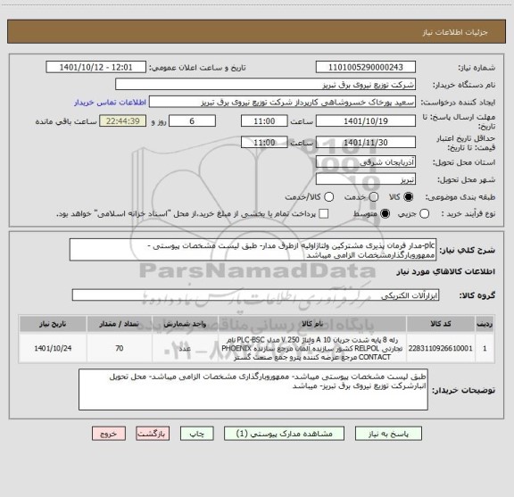 استعلام plc-مدار فرمان پذیری مشترکین ولتاژاولیه ازطرق مدار- طبق لیست مشخصات پیوستی - ممهوروبارگذارمشخصات الزامی میباشد