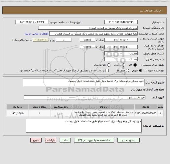 استعلام خرید وسایل و تجهیزات برق شعبه دیباج طبق مشخصات فایل پیوست