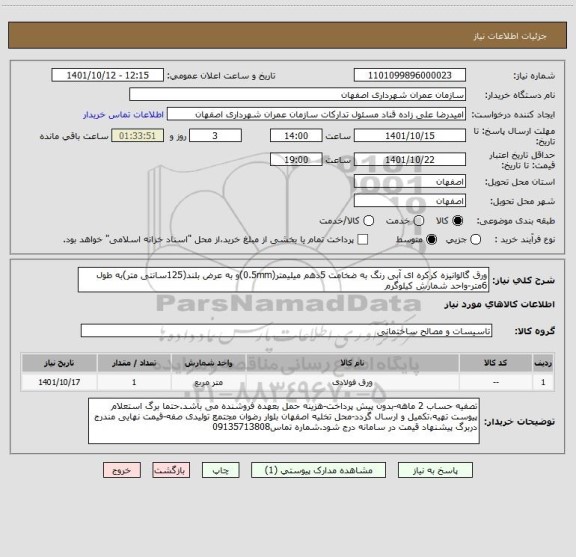 استعلام ورق گالوانیزه کرکره ای آبی رنگ به ضخامت 5دهم میلیمتر(0.5mm)و به عرض بلند(125سانتی متر)به طول 6متر-واحد شمارش کیلوگرم