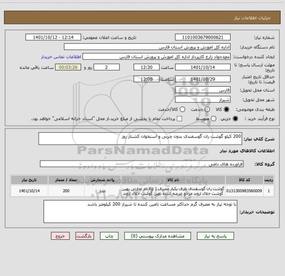 استعلام 200 کیلو گوشت ران گوسفندی بدون چربی و استخوان کشتار روز