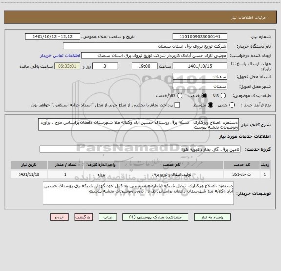 استعلام دستمزد ،اصلاح وبرکناری   شبکه برق روستای حسین آباد وکلاته ملا شهرستان دامغان براساس طرح ، برآورد وتوضیحات نقشه پیوست