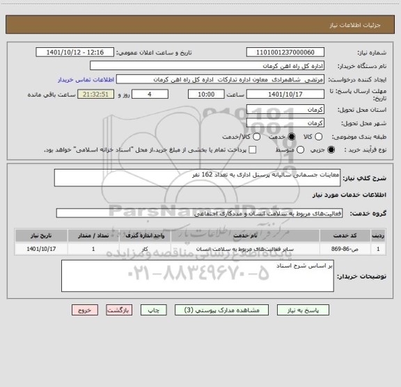 استعلام معاینات جسمانی سالیانه پرسنل اداری به تعداد 162 نفر