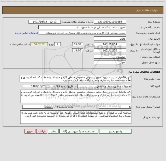 استعلام کولر 36هزار اسپلیت دیواری موتور پیستونی مخصوص مناطق گرم و حاره ای با ضمانت 5ساله کمپرسور و 24 ماهه قطعات با راه اندازی و نصب رایگان دارای کیفیت مطلوب