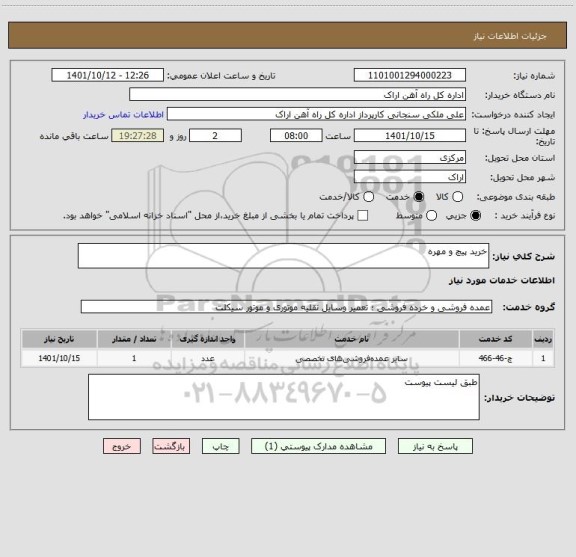 استعلام خرید پیچ و مهره