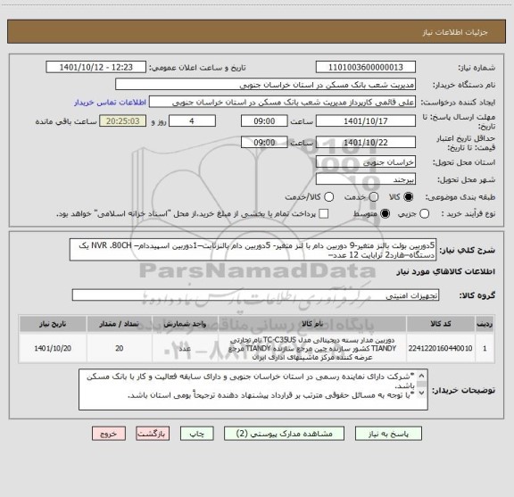 استعلام 5دوربین بولت بالنز متغیر-9 دوربین دام با لنز متغیر- 5دوربین دام بالنزثابت–1دوربین اسپیددام– NVR .80CH یک دستگاه–هارد2 ترابایت 12 عدد–
