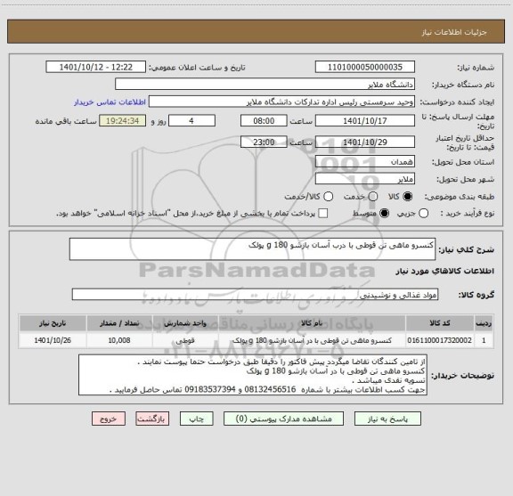 استعلام کنسرو ماهی تن قوطی با درب آسان بازشو 180 g پولک