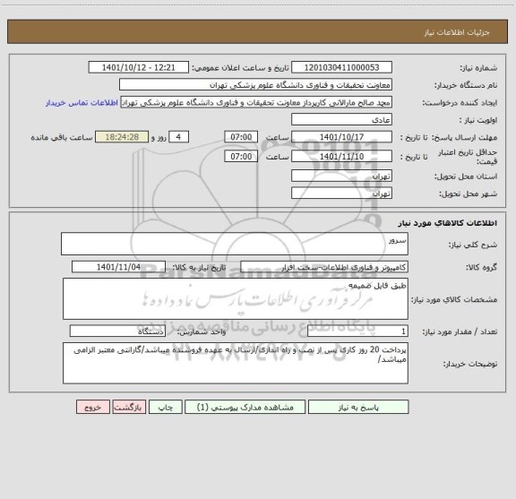 استعلام سرور