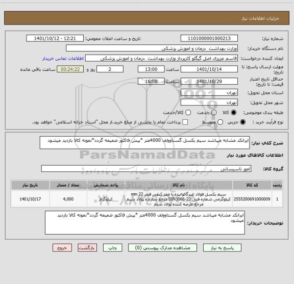 استعلام ایرانکد مشابه میباشد سیم بکسل گستاوولف 4000متر *پیش فاکتور ضمیمه گردد*نمونه کالا بازدید میشود