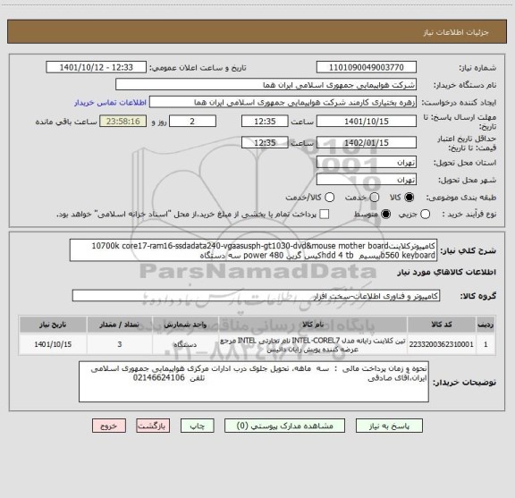 استعلام کامپیوترکلاینت10700k core17-ram16-ssdadata240-vgaasusph-gt1030-dvd&mouse mother board b560 keyboardبیسیم  hdd 4 tbکیس گرین power 480 سه دستگاه