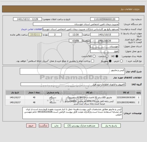 استعلام کیس و مانیتور