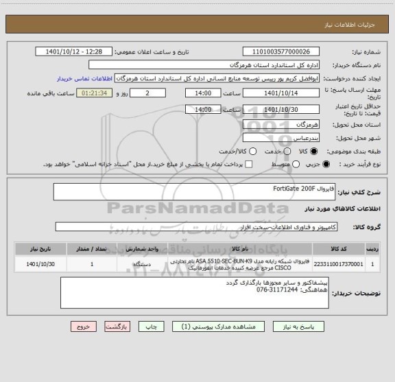 استعلام فایروال FortiGate 200F