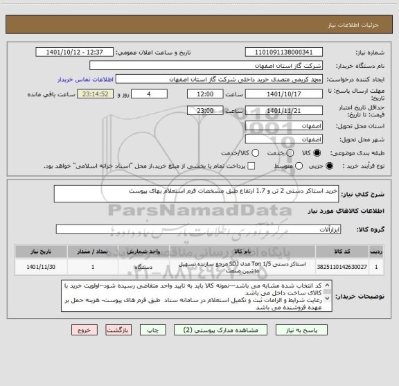 استعلام خرید استاکر دستی 2 تن و 1.7 ارتفاع طبق مشخصات فرم استعلام بهای پیوست