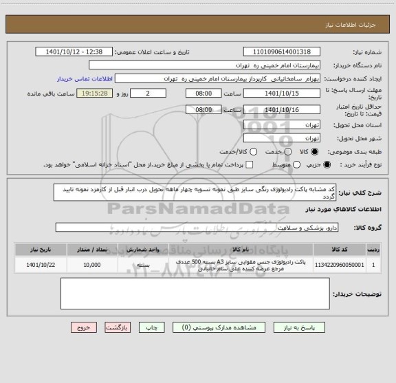 استعلام کد مشابه پاکت رادیولوژی رنگی سایز طبق نمونه تسویه چهار ماهه تحویل درب انبار قبل از کارمزد نمونه تایید گردد