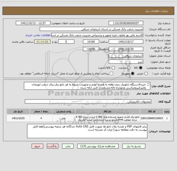 استعلام خرید4دستگاه تابلوبرق بدون وقفه به همراه لوازم و تجهیزات مربوط به هر تابلو برق،برای شعب ابوریحان وامیرکبیروعباسی وچهارراه لاله،مشخصات فنی ارائه شده