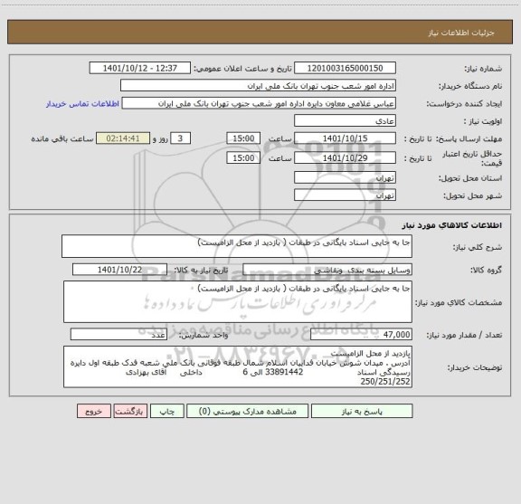 استعلام جا به جایی اسناد بایگانی در طبقات ( بازدید از محل الزامیست)