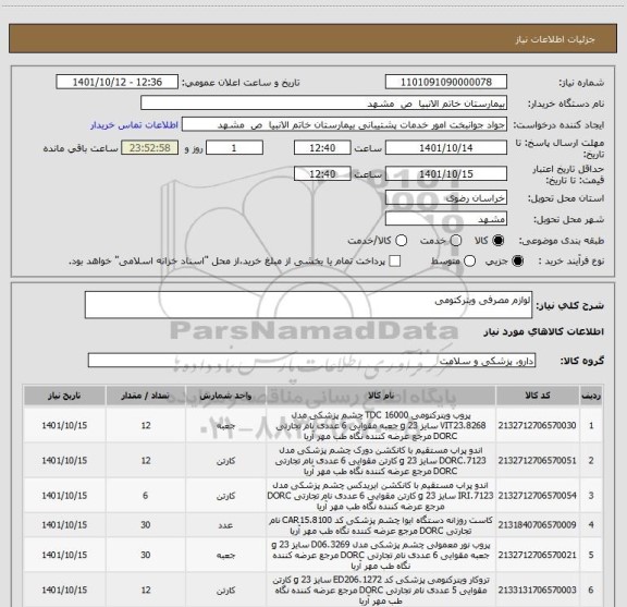 استعلام لوازم مصرفی ویترکتومی