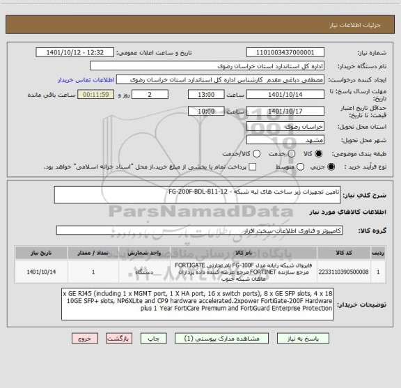 استعلام تامین تجهیزات زیر ساخت های لبه شبکه - FG-200F-BDL-811-12