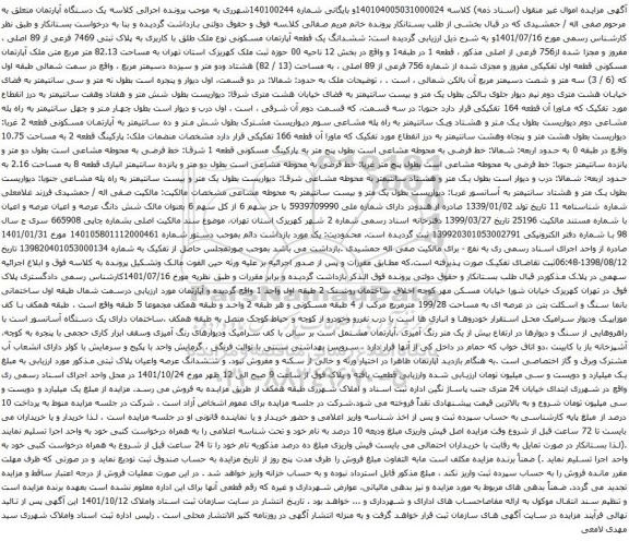 آگهی مزایده ششدانگ یک قطعه آپارتمان مسکونی نوع ملک طلق با کاربری به پلاک ثبتی 7469 فرعی از 89 اصلی 
