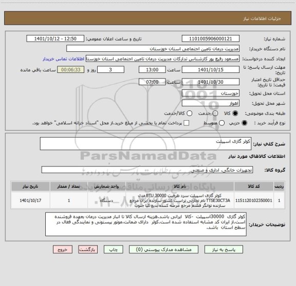 استعلام کولر گازی اسپیلت