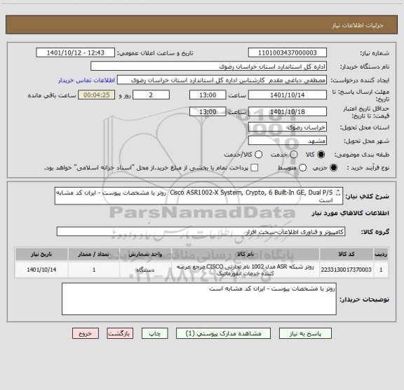 استعلام Cisco ASR1002-X System, Crypto, 6 Built-In GE, Dual P/S  روتر با مشخصات پیوست - ایران کد مشابه است
ASR1K-BNG/LNS – tracking only