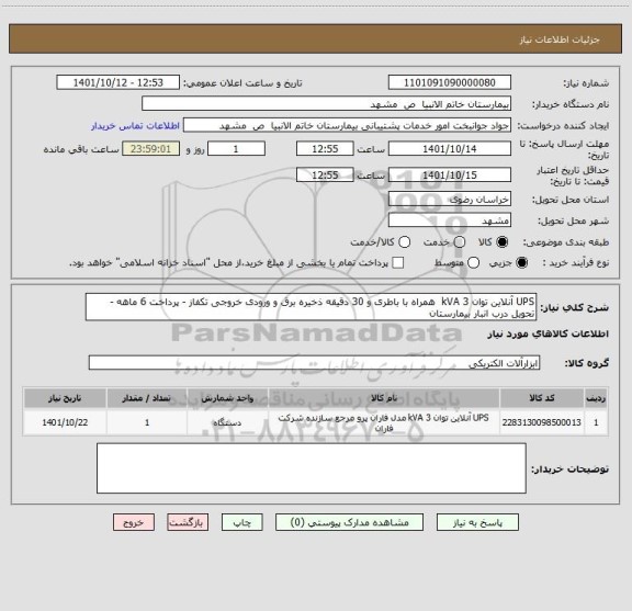 استعلام UPS آنلاین توان 3 kVA  همراه با باطری و 30 دقیقه ذخیره برق و ورودی خروجی تکفاز - پرداخت 6 ماهه - تحویل درب انبار بیمارستان