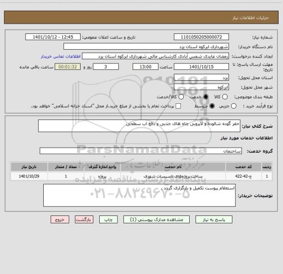 استعلام حفر گوده شالوده و لایروبی چاه های جذبی و دفع اب سطحی