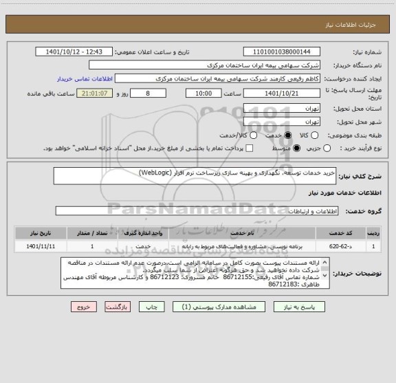 استعلام خرید خدمات توسعه، نگهداری و بهینه سازی زیرساخت نرم افزار (WebLogic)