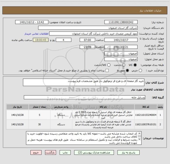 استعلام خرید گاز صفحه ای و طرح فر ترموکوپل دار طبق مشخصات فرم پیوست