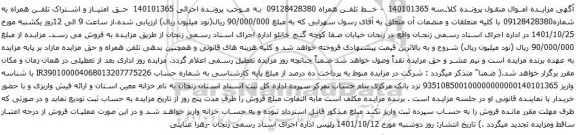 آگهی مزایده حق امتیاز و اشتراک تلفن همراه